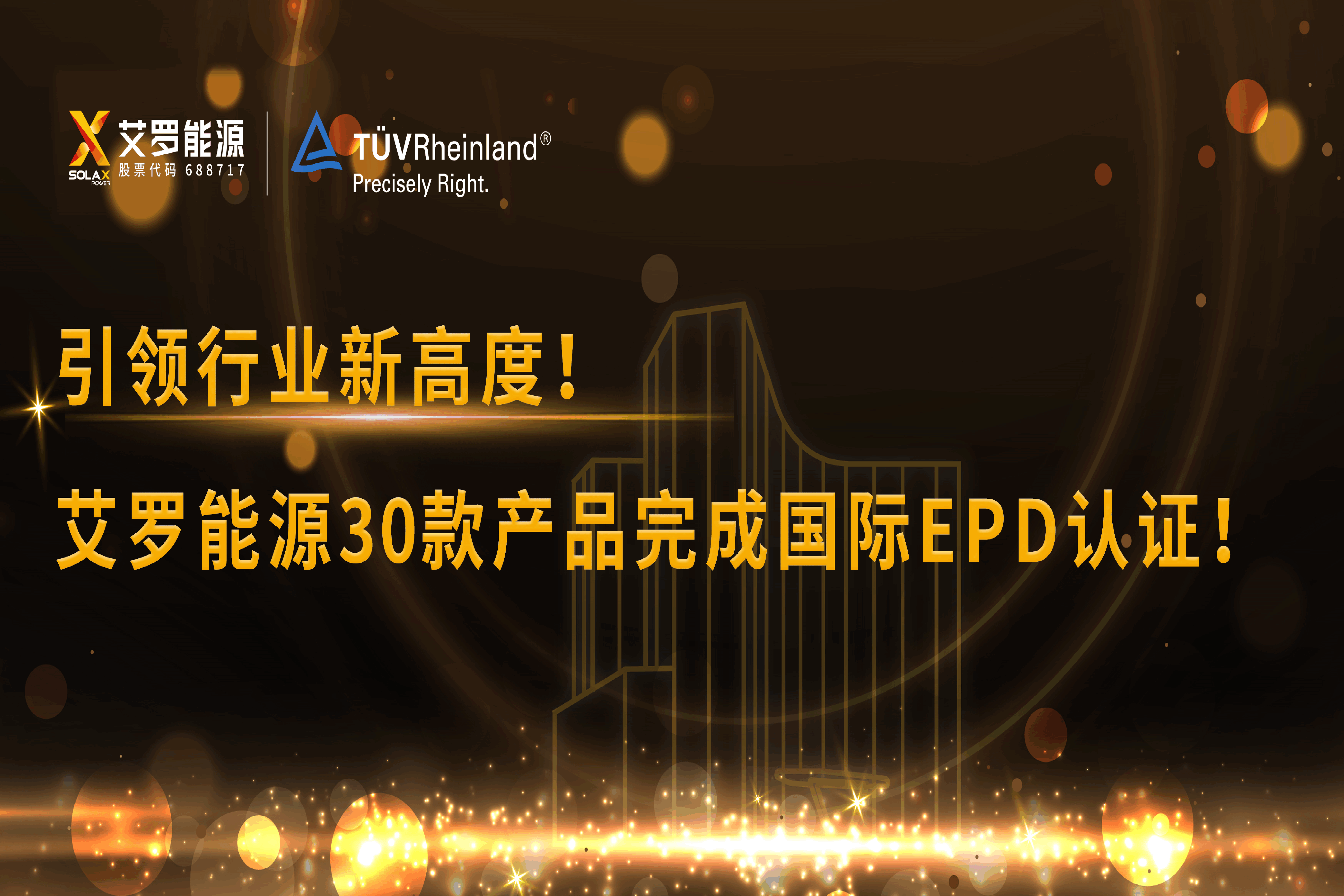 企业资讯 | 引领行业新高度！AG8亚游能源30款产品完成国际EPD认证!